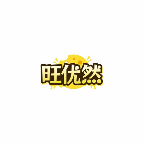 旺優(yōu)然