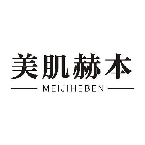 美肌赫本