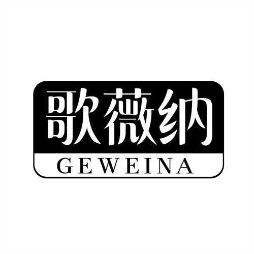 歌薇納