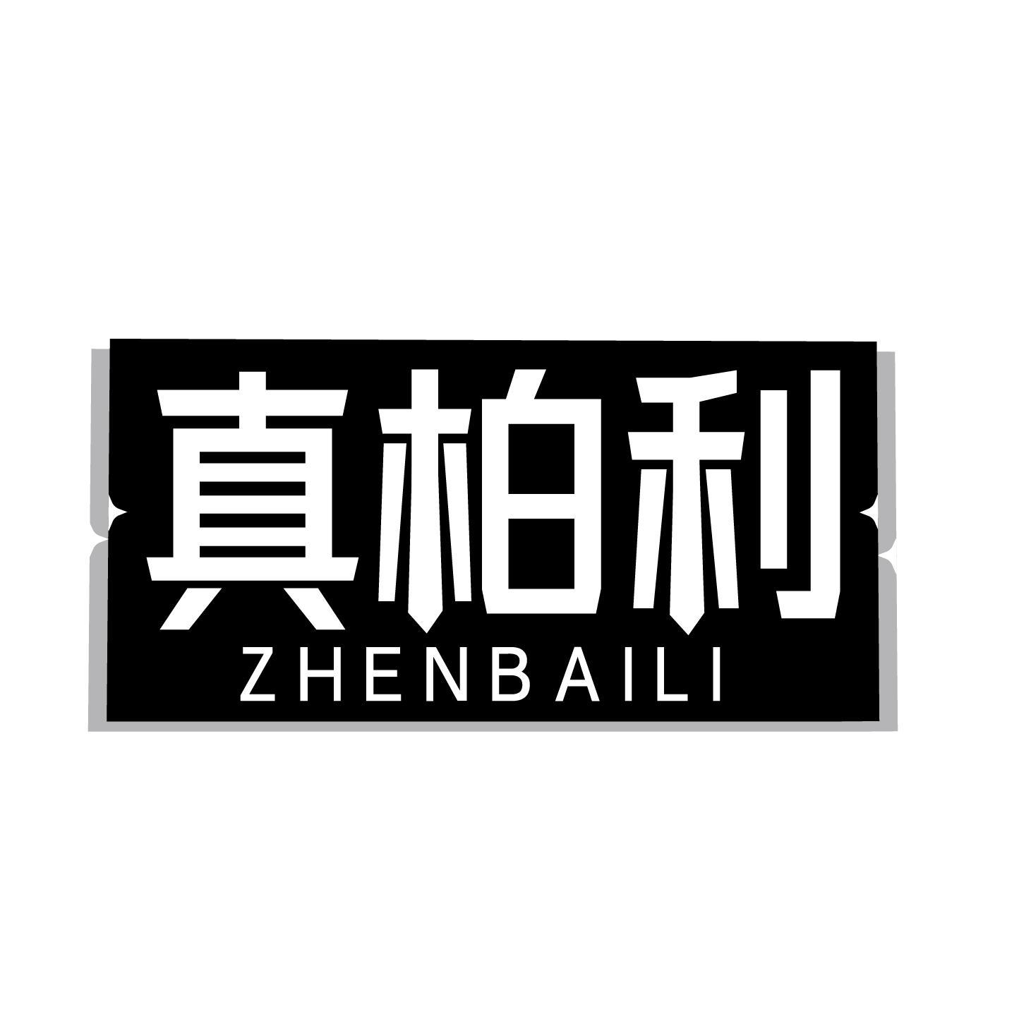 真柏利