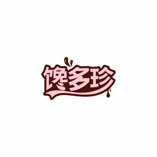 饞多珍