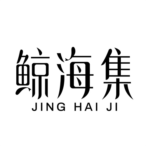 鯨海集