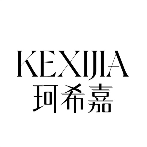 珂希嘉