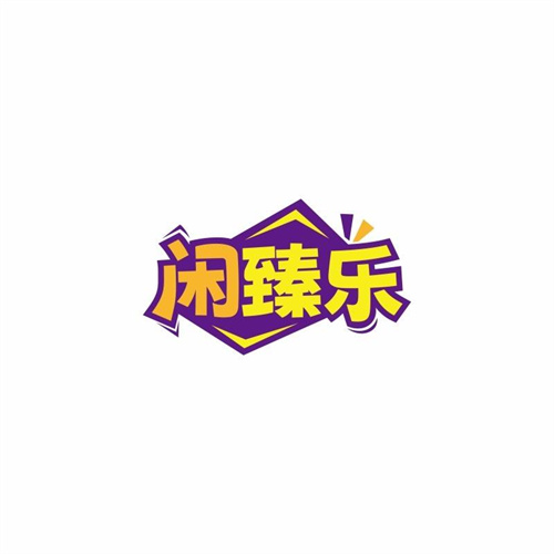 閑臻樂