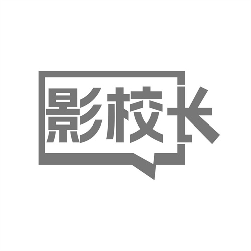 影校长