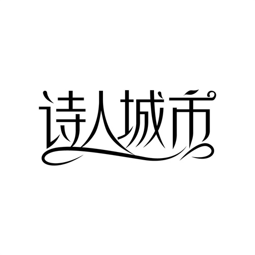 詩(shī)人城市