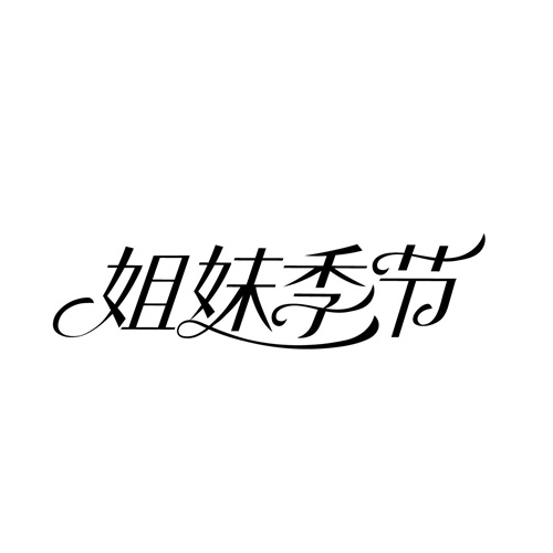 姐妹季節(jié)