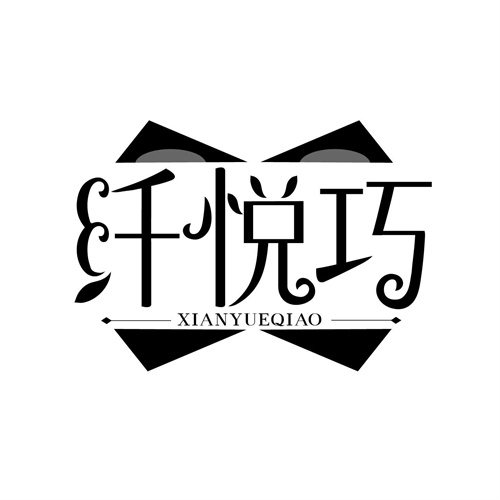 纖悅巧