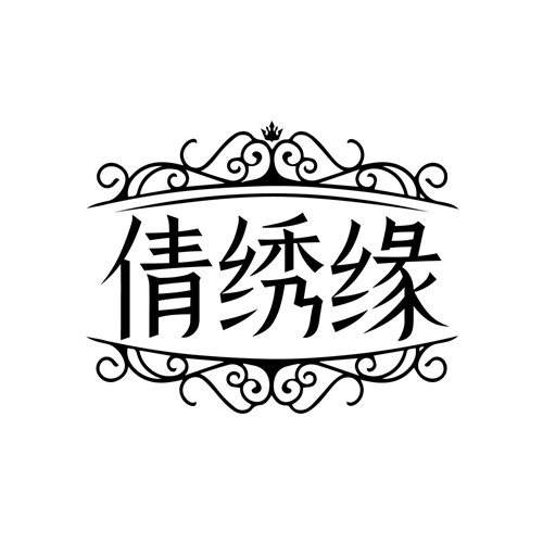 倩繡緣
