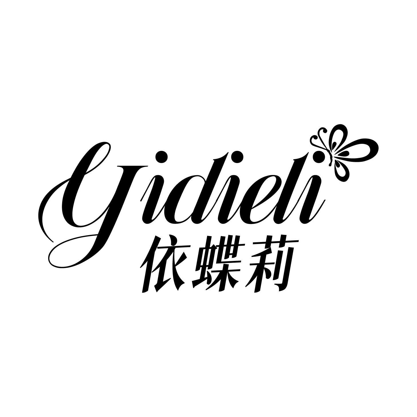 依蝶莉