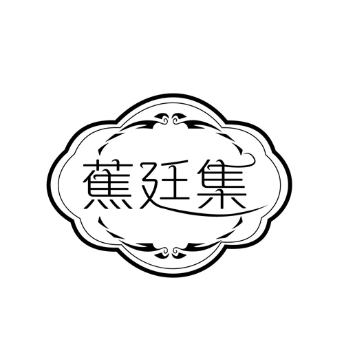 蕉廷集