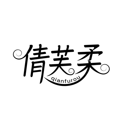 倩芙柔
