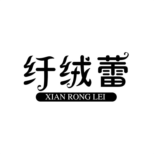 纖絨蕾