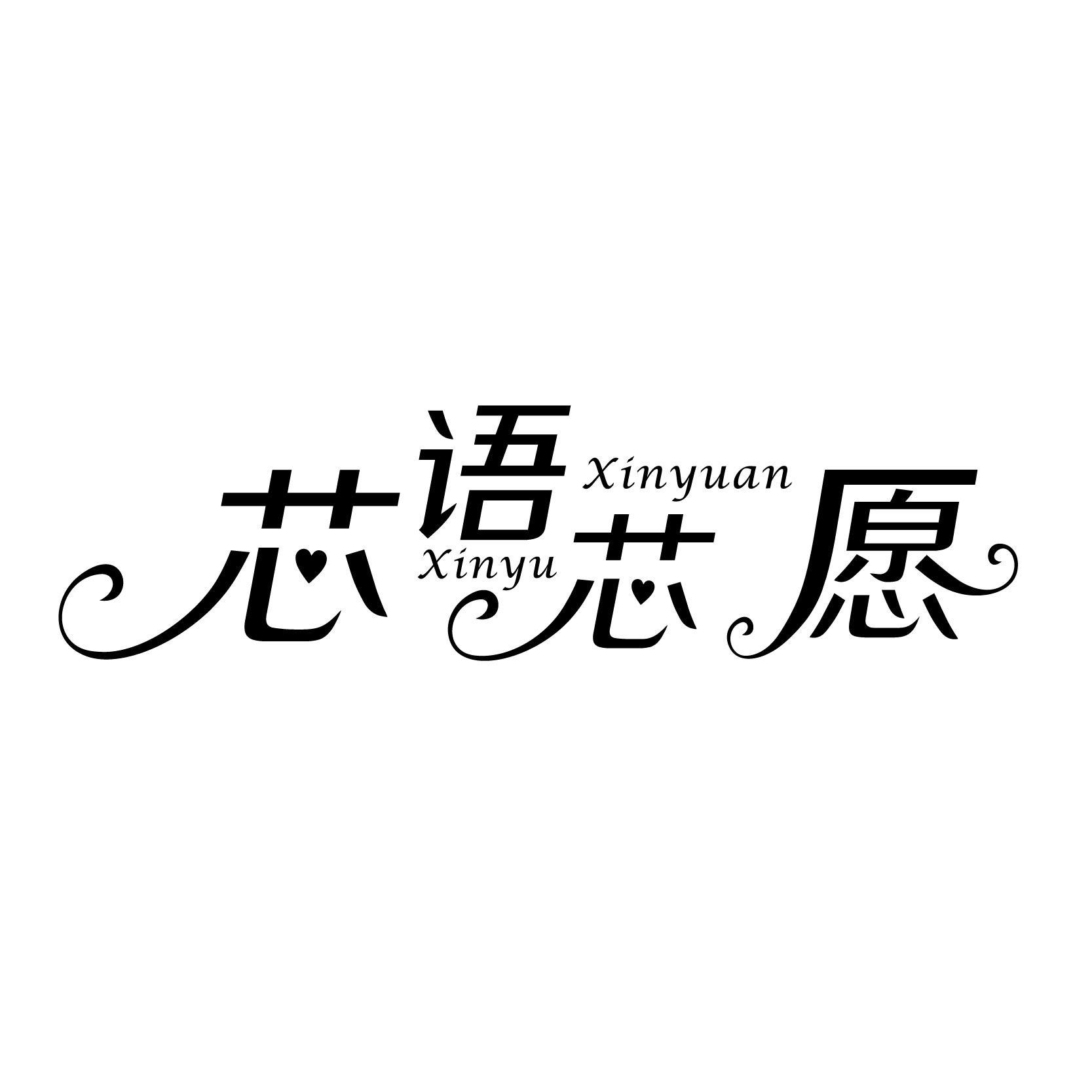 芯語(yǔ)芯愿