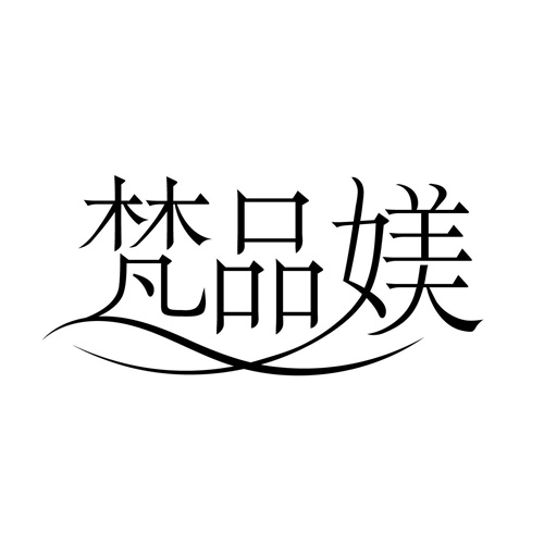 梵品媄
