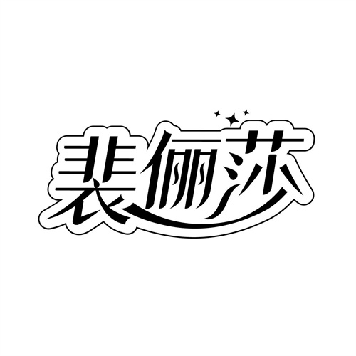 裴儷莎