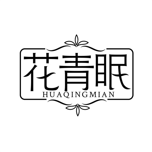 花青眠