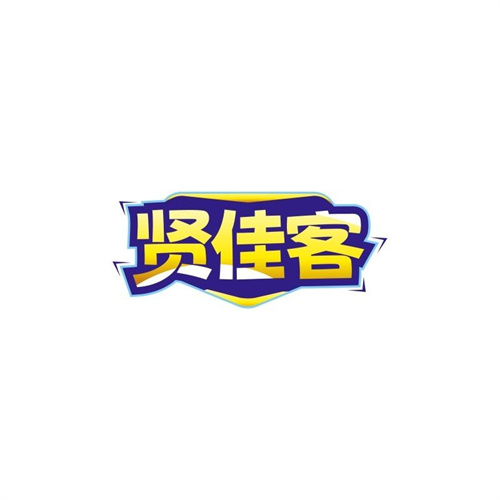 賢佳客