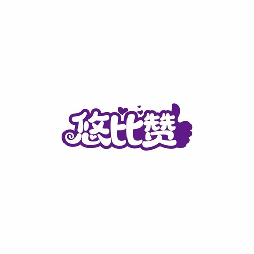 悠比贊