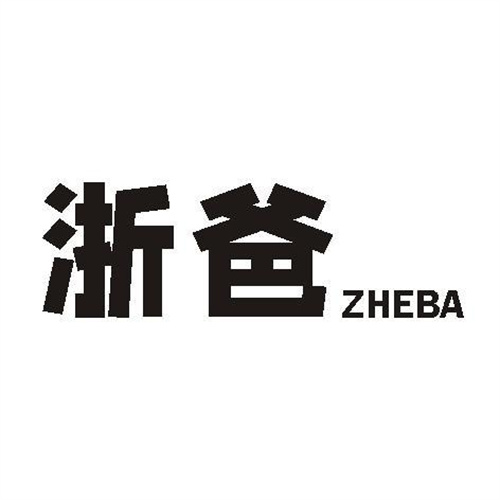 浙爸