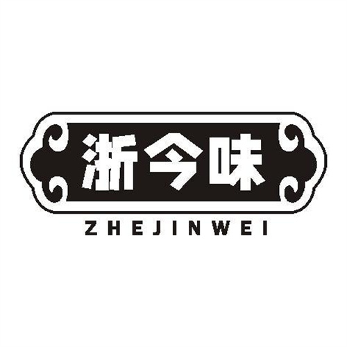 浙今味