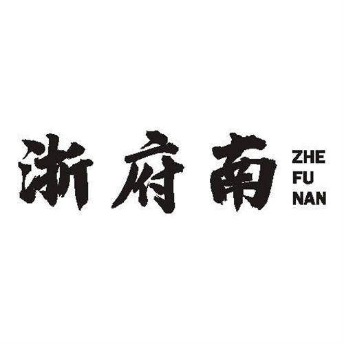 浙府南