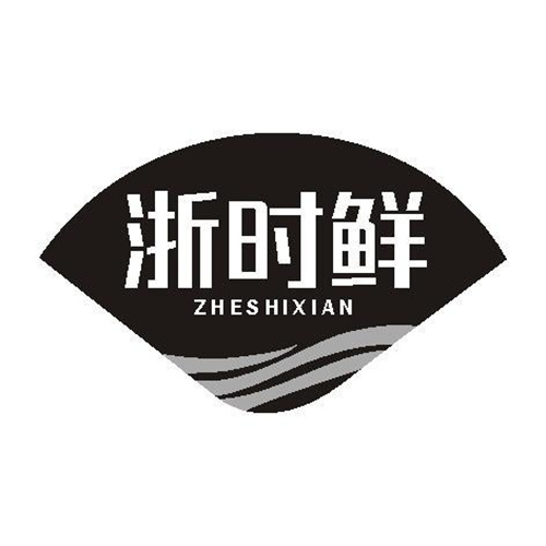 浙時鮮