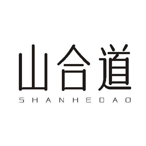 山合道