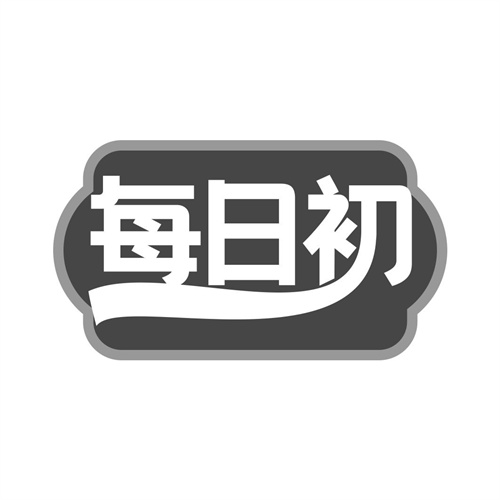 每日初