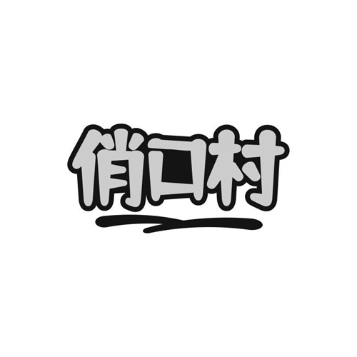 俏口村
