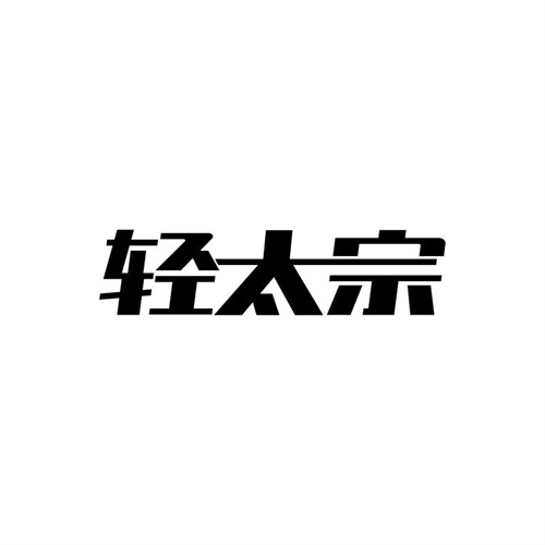 輕太宗