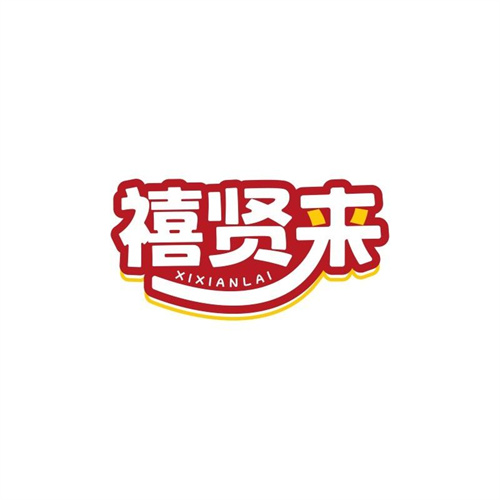 禧賢來