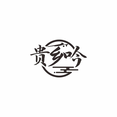 貴鄉吟