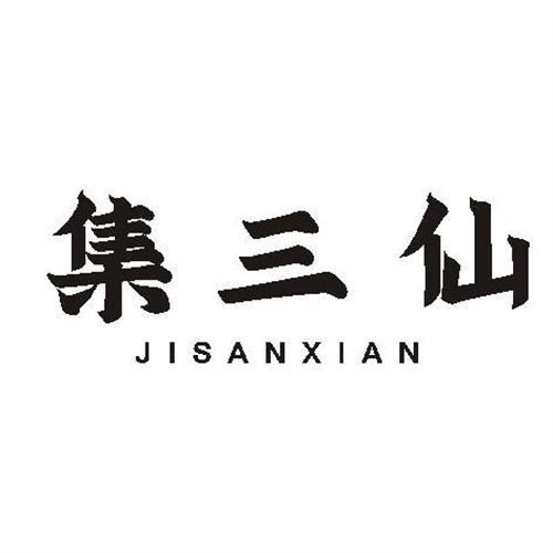 集三仙