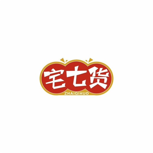 宅七貨