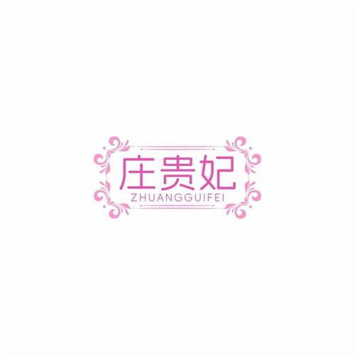 莊貴妃