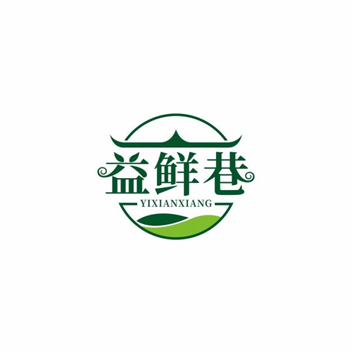益鮮巷