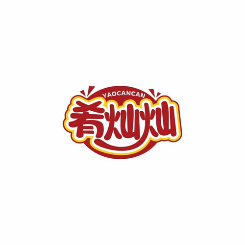肴燦燦