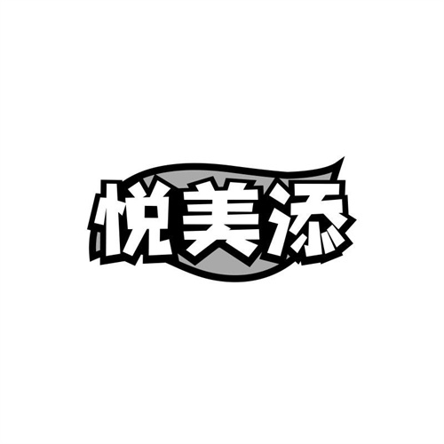 悅美添