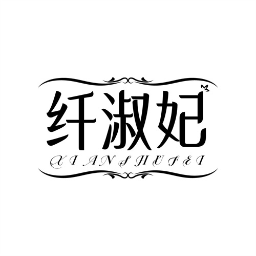 纖淑妃