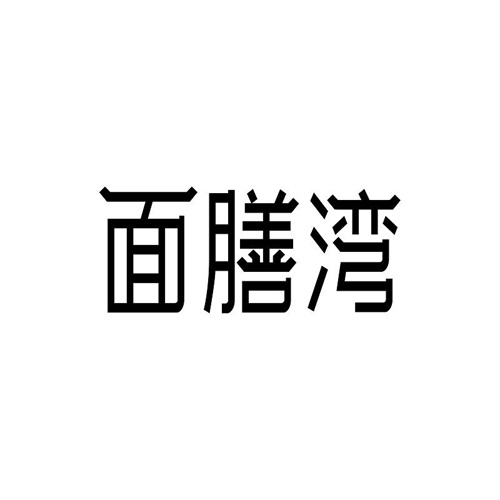 面膳灣