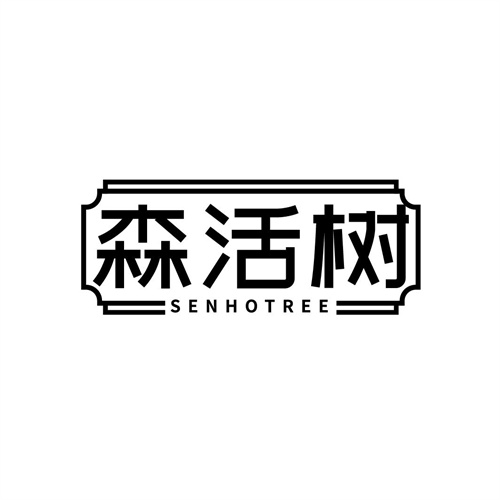 森活樹