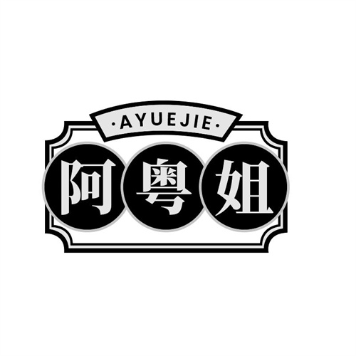 阿粵姐