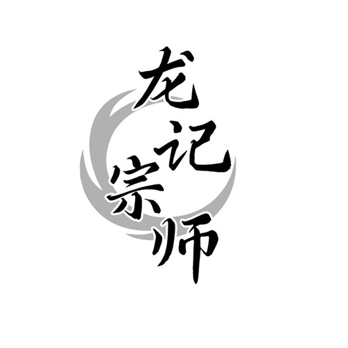 龍記宗師