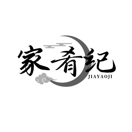 家肴紀