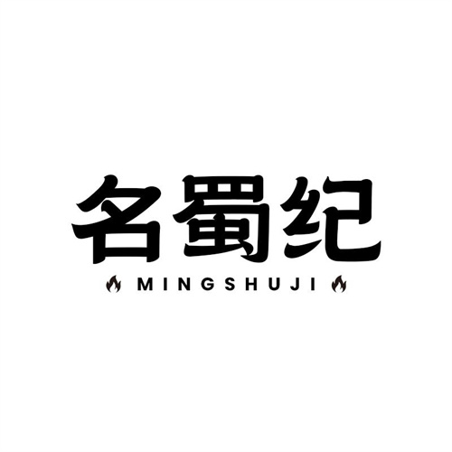 名蜀紀