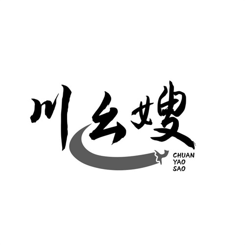 川幺嫂