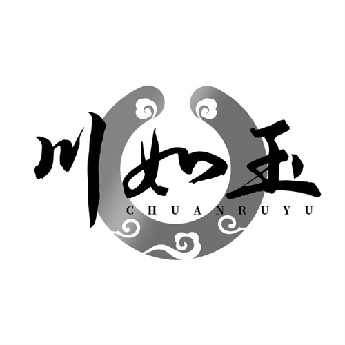 川如玉