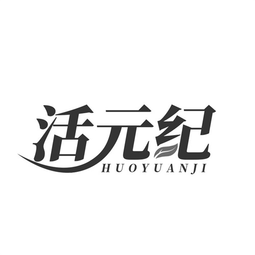 活元紀