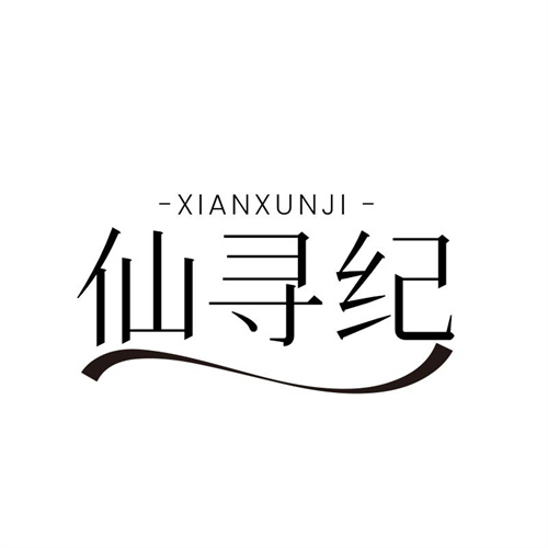仙尋紀